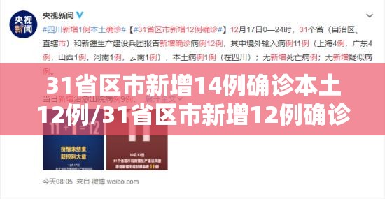 31省区市新增14例确诊本土12例/31省区市新增12例确诊本土1例 31省区市新增14例确诊本土12例/31省区市新增12例确诊本土1例