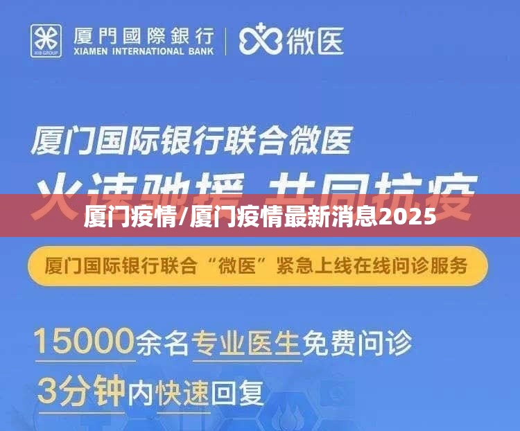 厦门疫情/厦门疫情最新消息2025