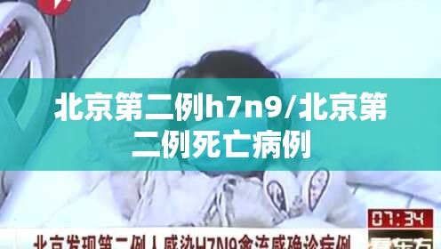 北京第二例h7n9/北京第二例死亡病例 北京第二例h7n9/北京第二例死亡病例
