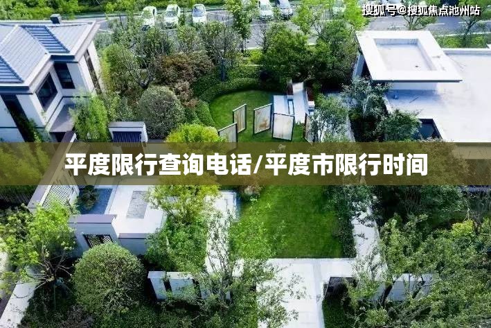 平度限行查询电话/平度市限行时间 平度限行查询电话/平度市限行时间