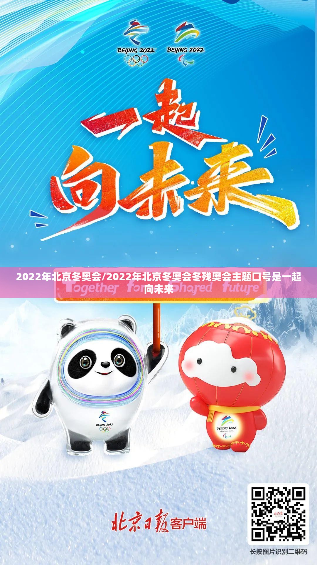 2022年北京冬奥会/2022年北京冬奥会冬残奥会主题口号是一起向未来 2022年北京冬奥会/2022年北京冬奥会冬残奥会主题口号是一起向未来