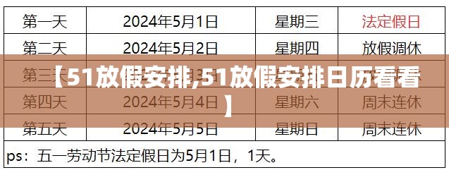 【51放假安排,51放假安排日历看看】 【51放假安排,51放假安排日历看看】