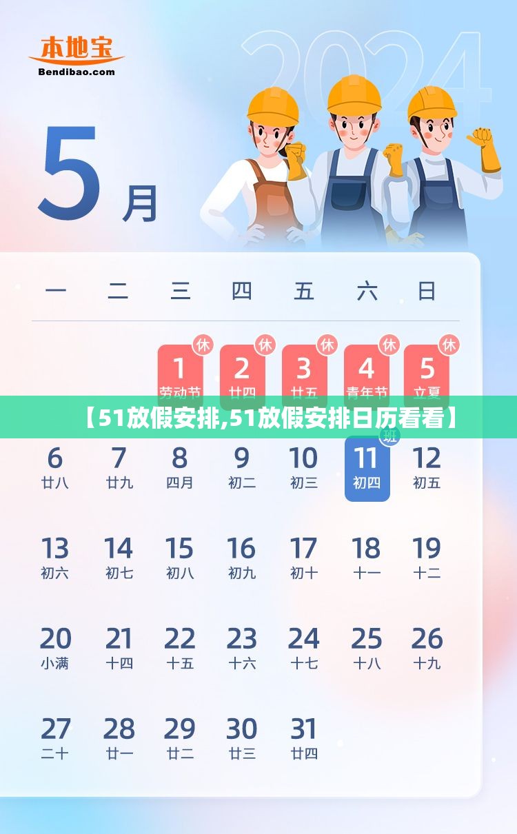【51放假安排,51放假安排日历看看】 【51放假安排,51放假安排日历看看】