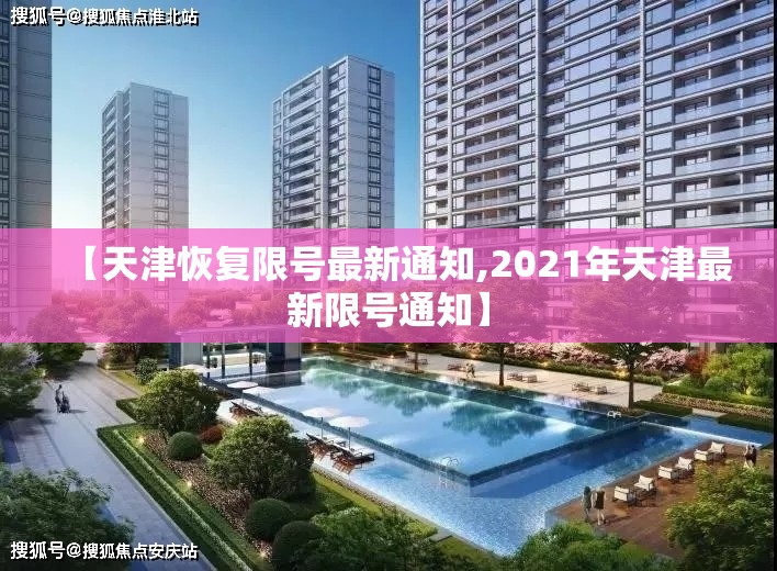 【天津恢复限号最新通知,2021年天津最新限号通知】 【天津恢复限号最新通知,2021年天津最新限号通知】