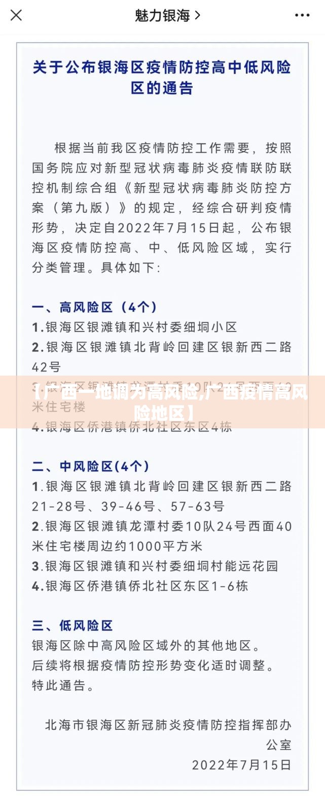 【广西一地调为高风险,广西疫情高风险地区】 【广西一地调为高风险,广西疫情高风险地区】