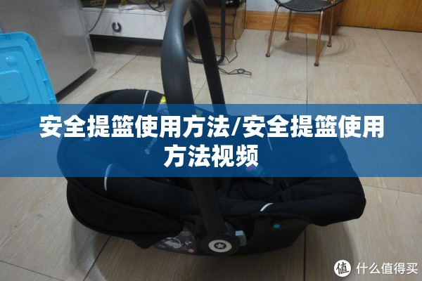 安全提篮使用方法/安全提篮使用方法视频