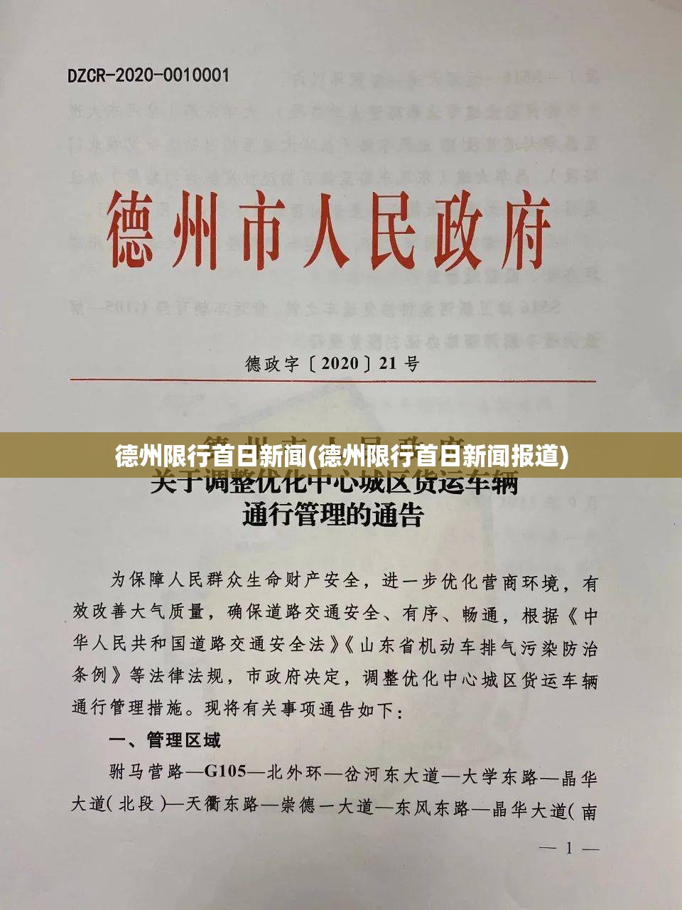 德州限行首日新闻(德州限行首日新闻报道) 德州限行首日新闻(德州限行首日新闻报道)