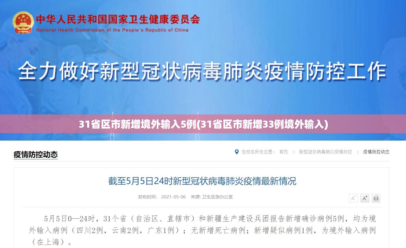 31省区市新增境外输入5例(31省区市新增33例境外输入) 31省区市新增境外输入5例(31省区市新增33例境外输入)