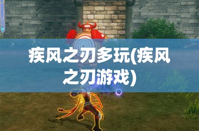 疾风之刃多玩(疾风之刃游戏) 疾风之刃多玩(疾风之刃游戏)