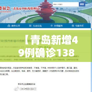 【青岛新增49例确诊138例无症状,青岛新增5例疑似】