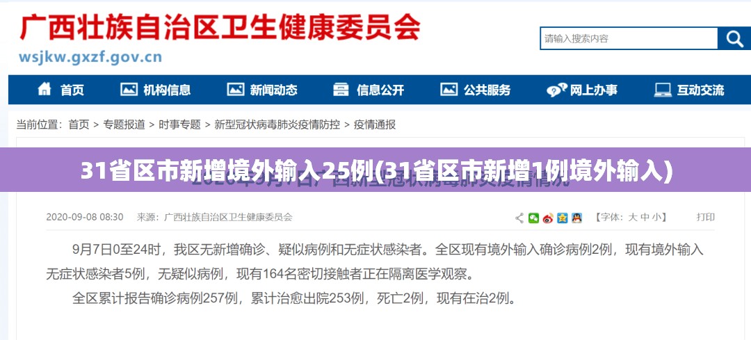 31省区市新增境外输入25例(31省区市新增1例境外输入)