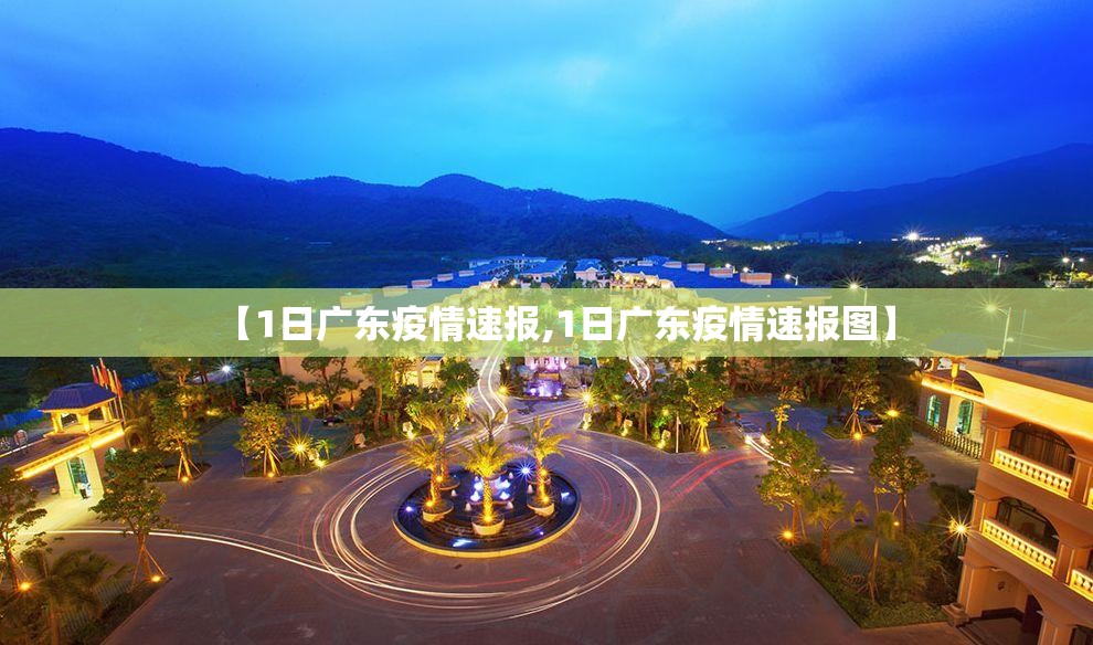 【1日广东疫情速报,1日广东疫情速报图】