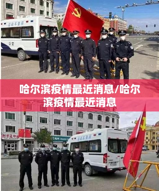 哈尔滨疫情最近消息/哈尔滨疫情最近消息 哈尔滨疫情最近消息/哈尔滨疫情最近消息
