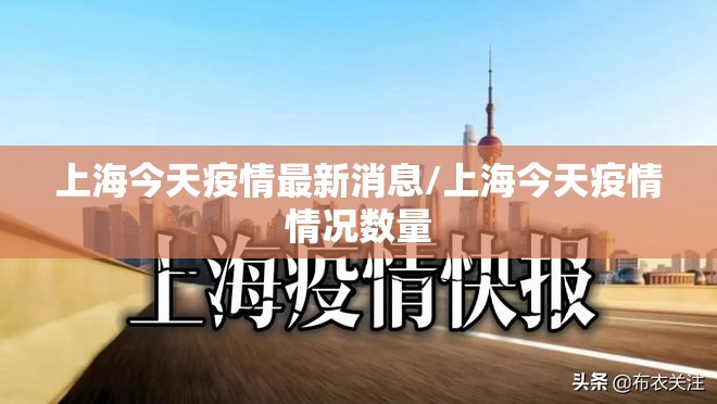 上海今天疫情最新消息/上海今天疫情情况数量 上海今天疫情最新消息/上海今天疫情情况数量