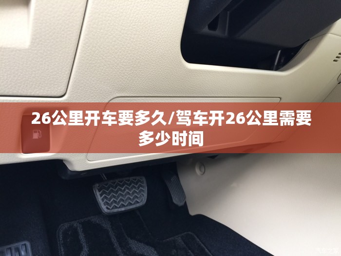 26公里开车要多久/驾车开26公里需要多少时间