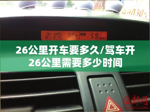 26公里开车要多久/驾车开26公里需要多少时间