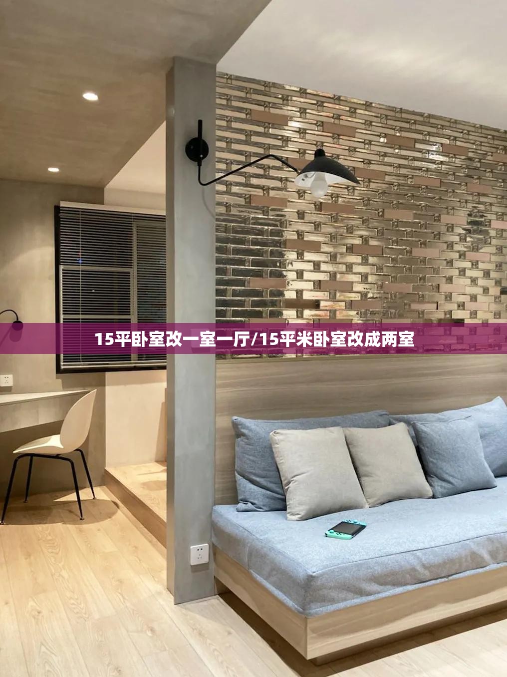 15平卧室改一室一厅/15平米卧室改成两室 15平卧室改一室一厅/15平米卧室改成两室