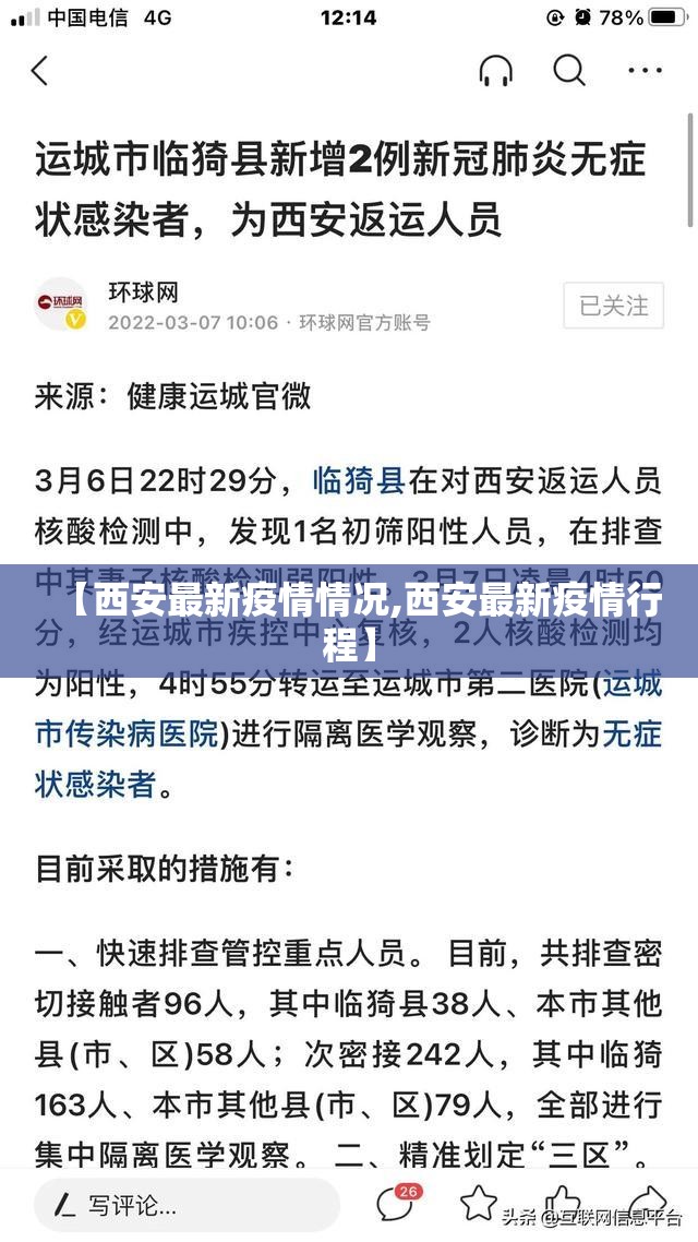 【西安最新疫情情况,西安最新疫情行程】 【西安最新疫情情况,西安最新疫情行程】