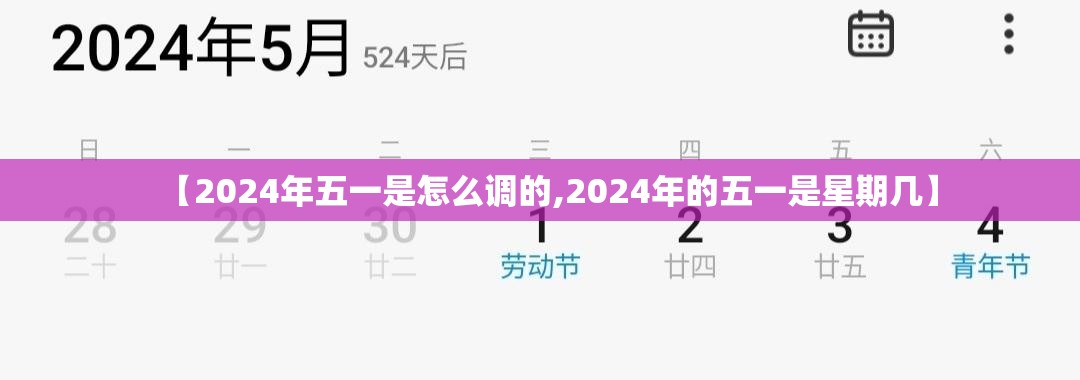 【2024年五一是怎么调的,2024年的五一是星期几】 【2024年五一是怎么调的,2024年的五一是星期几】