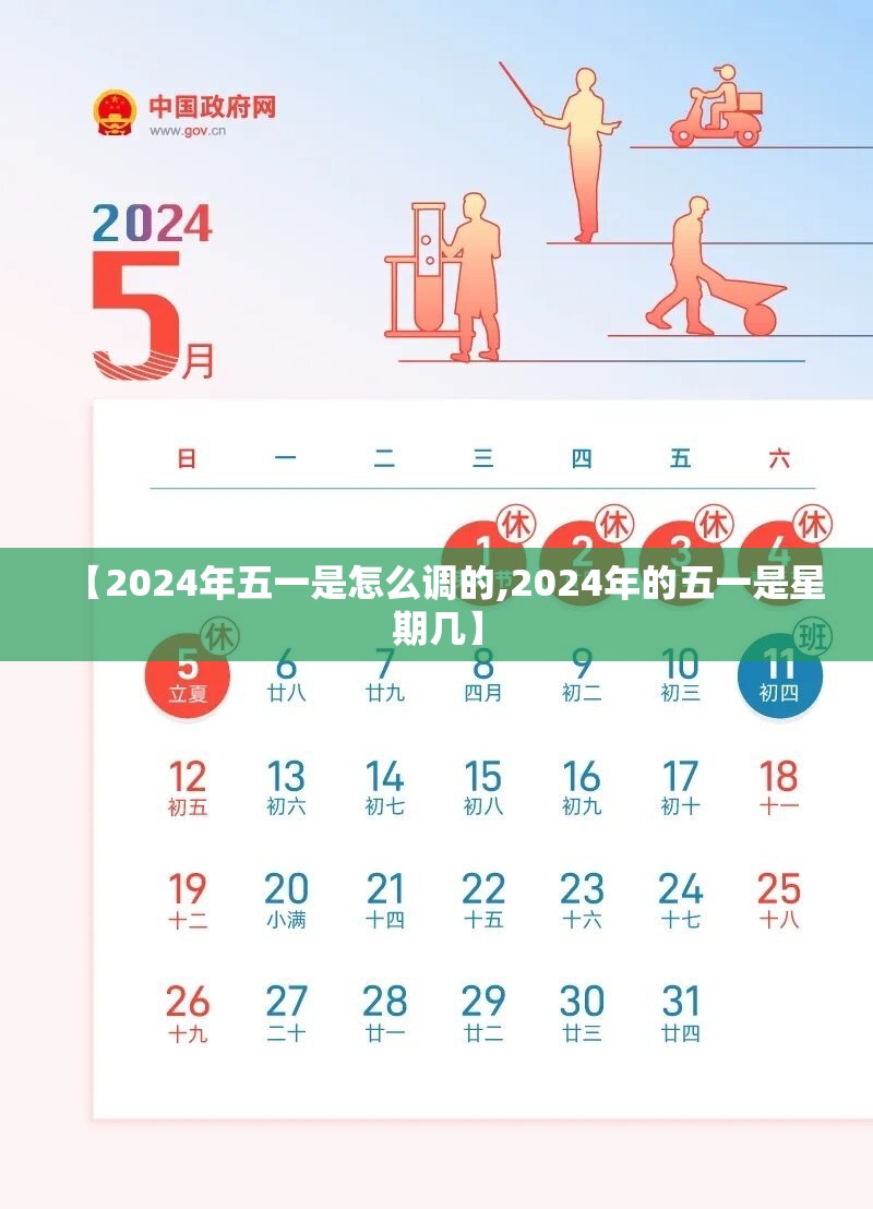 【2024年五一是怎么调的,2024年的五一是星期几】 【2024年五一是怎么调的,2024年的五一是星期几】
