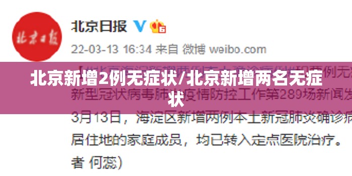 北京新增2例无症状/北京新增两名无症状 北京新增2例无症状/北京新增两名无症状