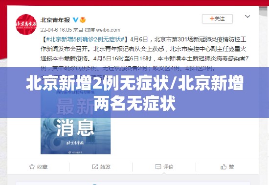北京新增2例无症状/北京新增两名无症状 北京新增2例无症状/北京新增两名无症状