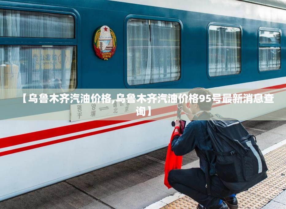 【乌鲁木齐汽油价格,乌鲁木齐汽油价格95号最新消息查询】 【乌鲁木齐汽油价格,乌鲁木齐汽油价格95号最新消息查询】