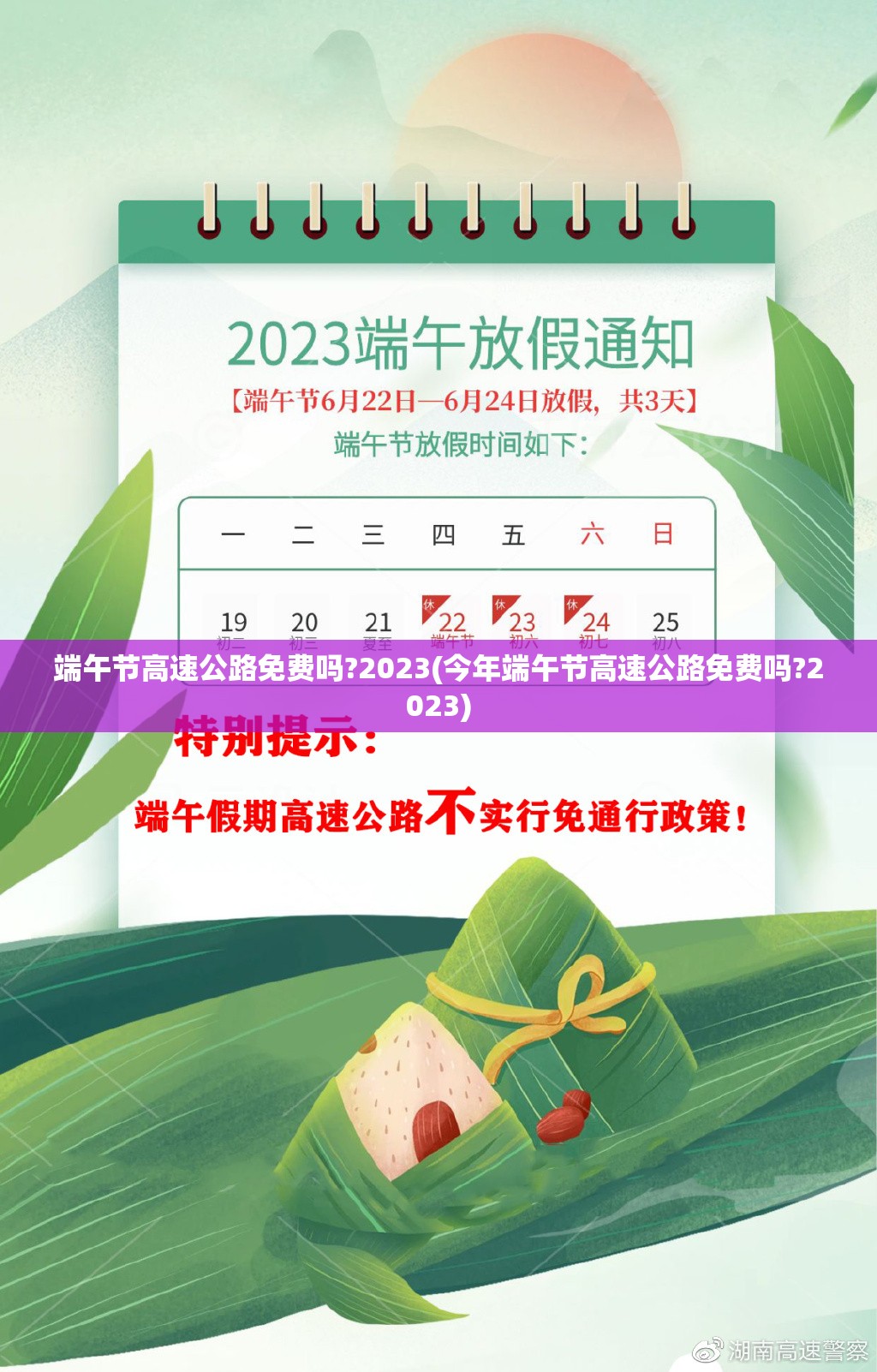 端午节高速公路免费吗?2023(今年端午节高速公路免费吗?2023) 端午节高速公路免费吗?2023(今年端午节高速公路免费吗?2023)