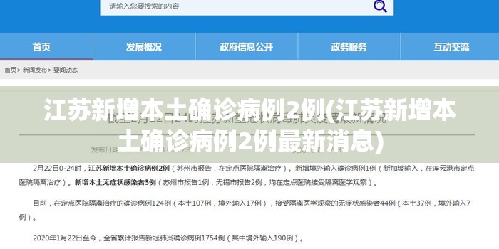 江苏新增本土确诊病例2例(江苏新增本土确诊病例2例最新消息) 江苏新增本土确诊病例2例(江苏新增本土确诊病例2例最新消息)