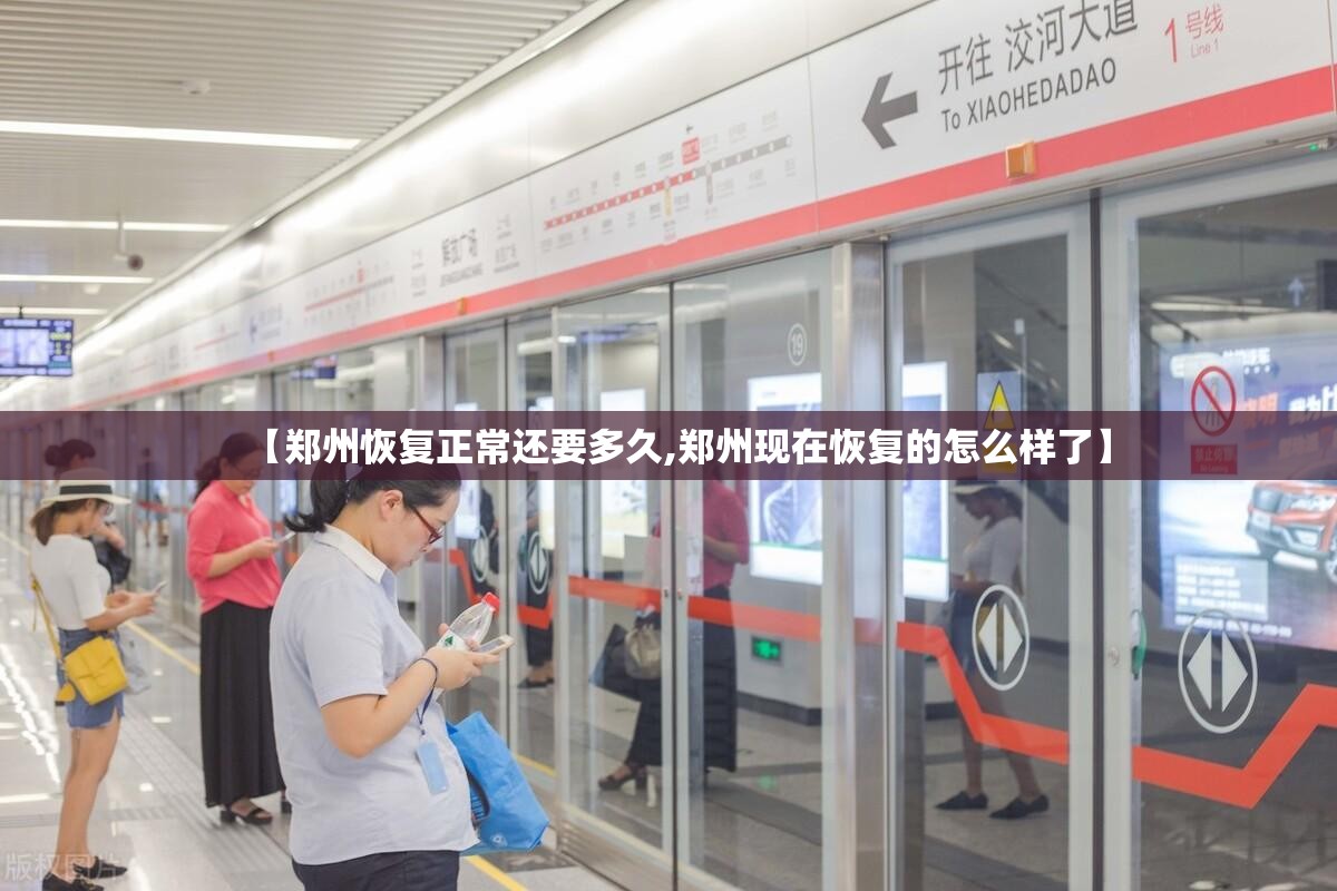 【郑州恢复正常还要多久,郑州现在恢复的怎么样了】 【郑州恢复正常还要多久,郑州现在恢复的怎么样了】