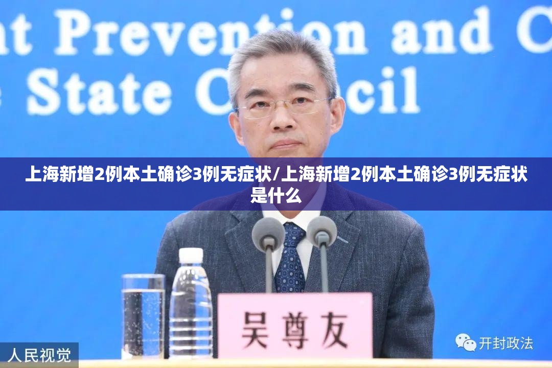 上海新增2例本土确诊3例无症状/上海新增2例本土确诊3例无症状是什么