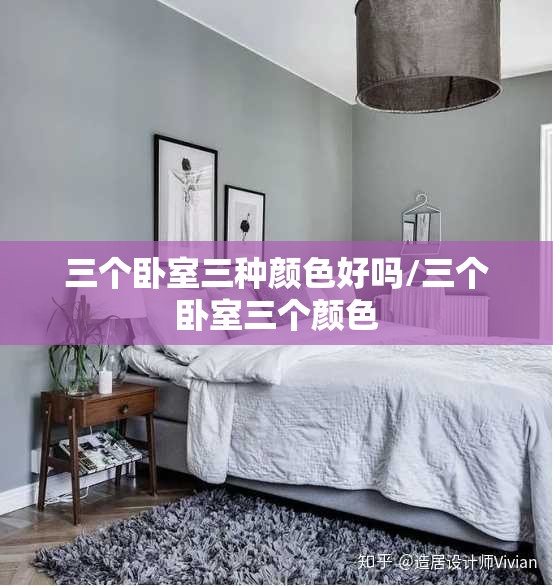 三个卧室三种颜色好吗/三个卧室三个颜色