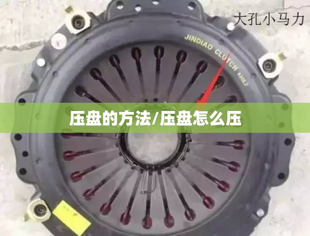 压盘的方法/压盘怎么压 压盘的方法/压盘怎么压