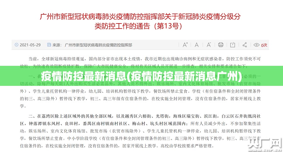 疫情防控最新消息(疫情防控最新消息广州) 疫情防控最新消息(疫情防控最新消息广州)