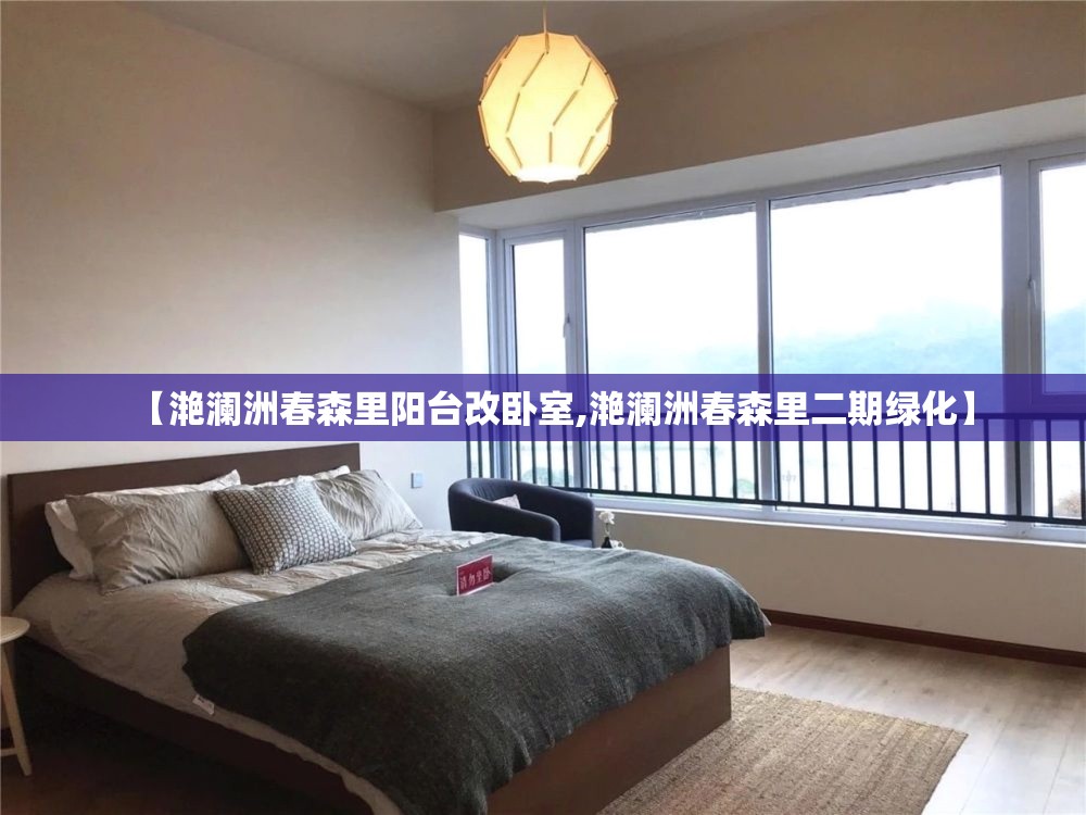 【滟澜洲春森里阳台改卧室,滟澜洲春森里二期绿化】 【滟澜洲春森里阳台改卧室,滟澜洲春森里二期绿化】