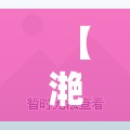 【滟澜洲春森里阳台改卧室,滟澜洲春森里二期绿化】 【滟澜洲春森里阳台改卧室,滟澜洲春森里二期绿化】