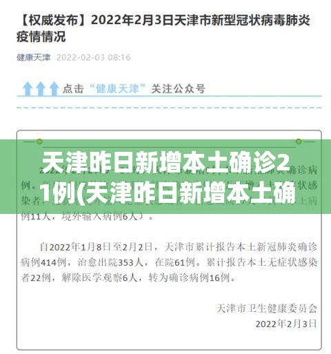 天津昨日新增本土确诊21例(天津昨日新增本土确诊21例) 天津昨日新增本土确诊21例(天津昨日新增本土确诊21例)