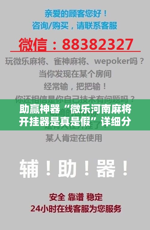 助赢神器“微乐河南麻将开挂器是真是假”详细分享装挂步骤