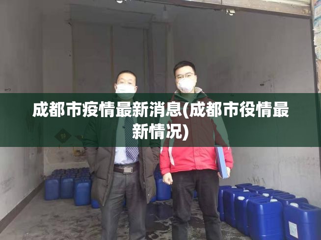 成都市疫情最新消息(成都市役情最新情况) 成都市疫情最新消息(成都市役情最新情况)