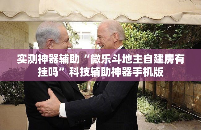 实测神器辅助“微乐斗地主自建房有挂吗”科技辅助神器手机版