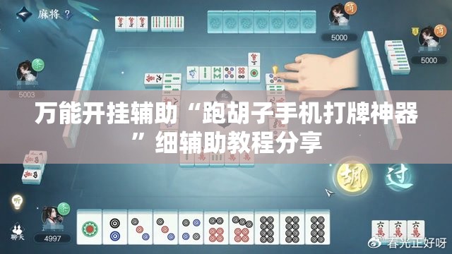 万能开挂辅助“跑胡子手机打牌神器	”细辅助教程分享