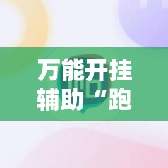 万能开挂辅助“跑胡子手机打牌神器”细辅助教程分享
