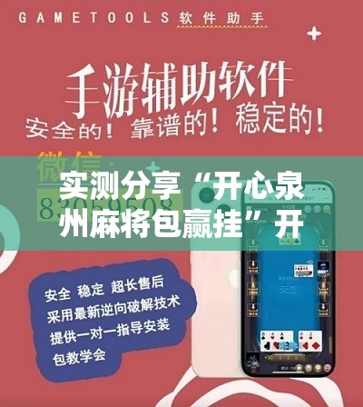 实测分享“开心泉州麻将包赢挂”开挂辅助脚本+详细开挂安装教程