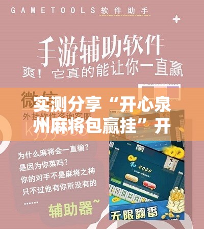 实测分享“开心泉州麻将包赢挂”开挂辅助脚本+详细开挂安装教程