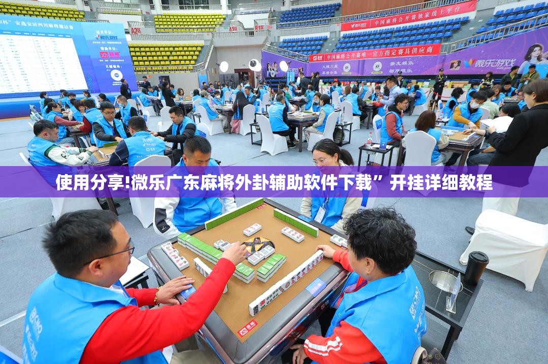 使用分享!微乐广东麻将外卦辅助软件下载”开挂详细教程