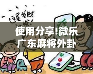 使用分享!微乐广东麻将外卦辅助软件下载”开挂详细教程