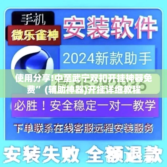 使用分享!中至武宁双扣开挂神器免费”(辅助神器)开挂详细教程