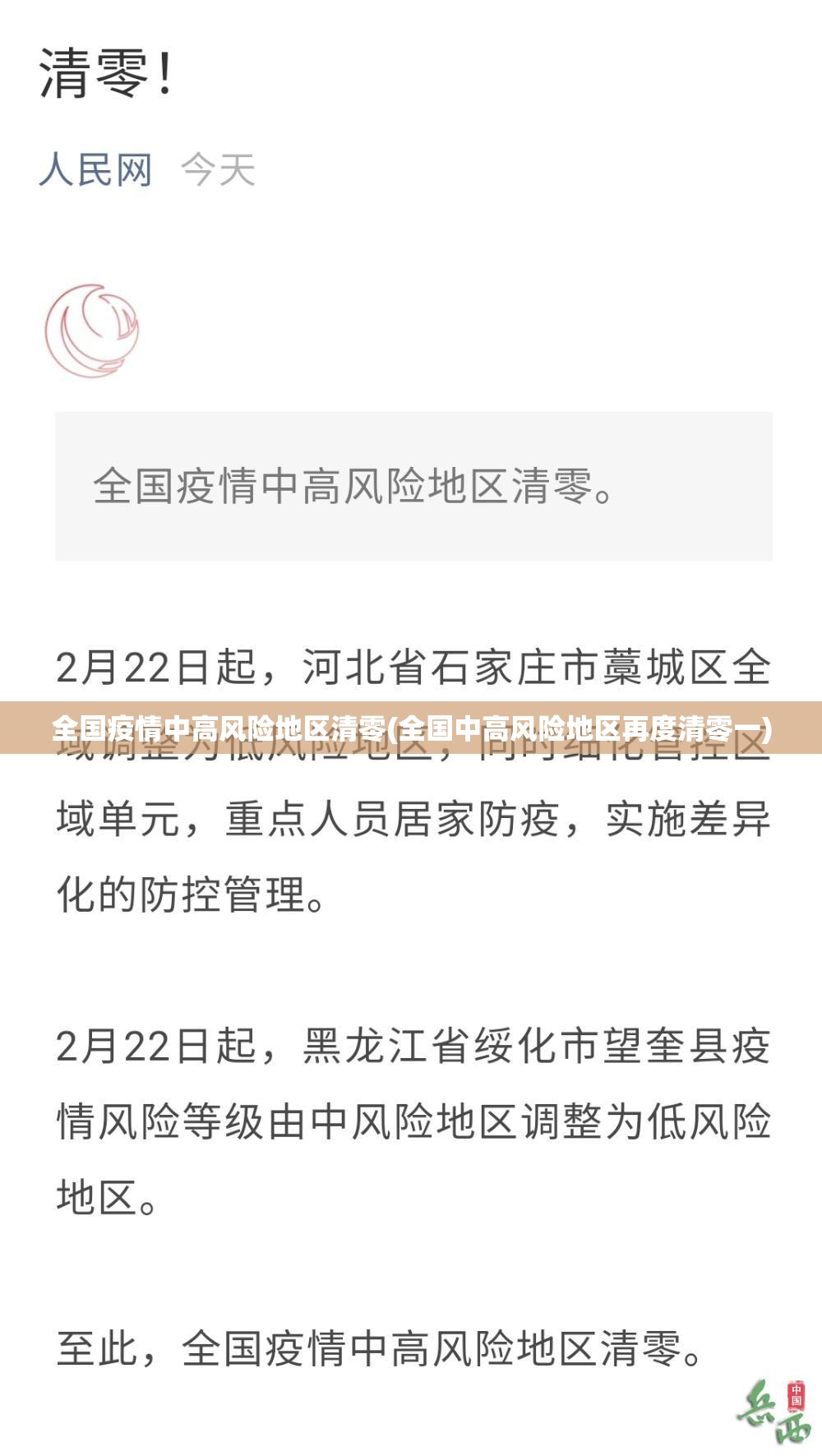 全国疫情中高风险地区清零(全国中高风险地区再度清零一) 全国疫情中高风险地区清零(全国中高风险地区再度清零一)