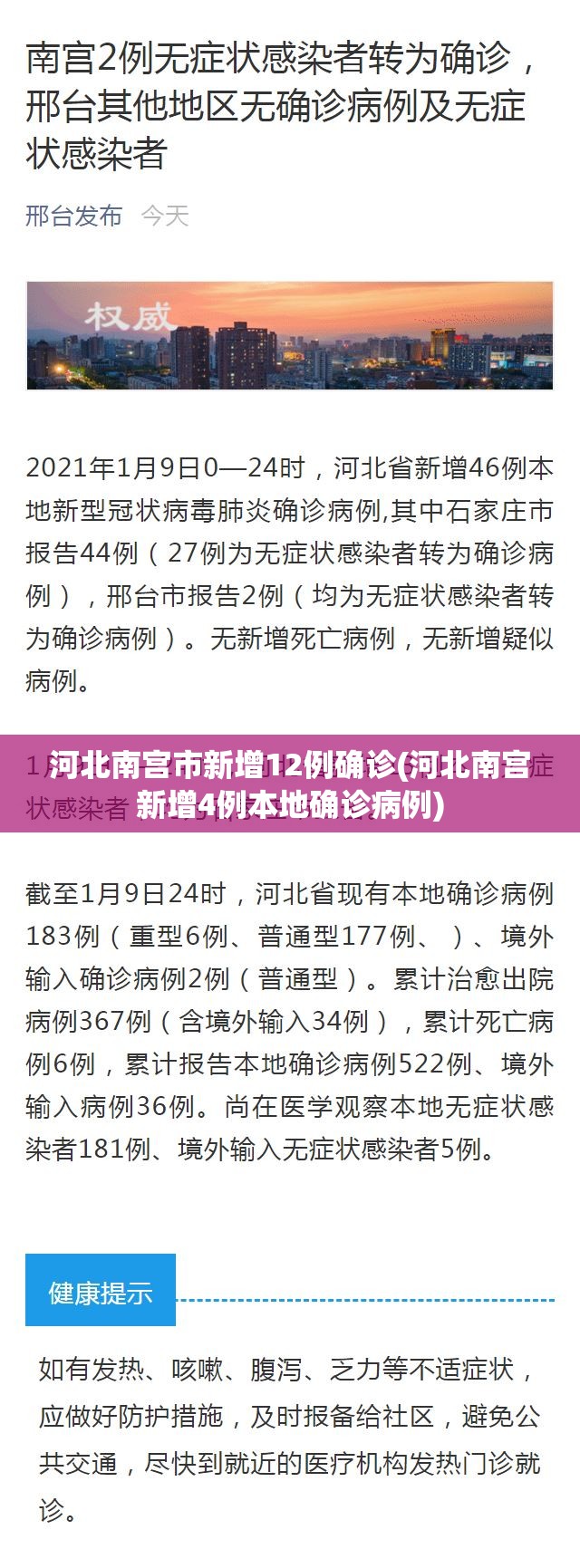 河北南宫市新增12例确诊(河北南宫新增4例本地确诊病例) 河北南宫市新增12例确诊(河北南宫新增4例本地确诊病例)