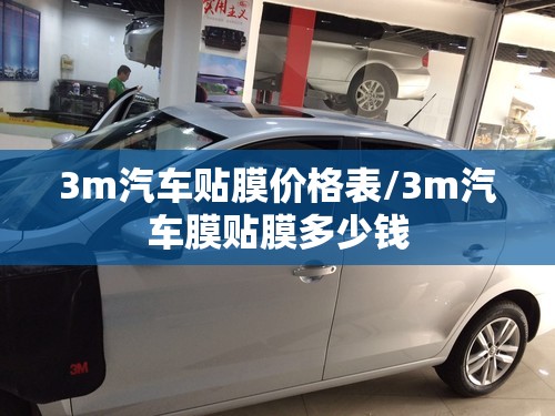 3m汽车贴膜价格表/3m汽车膜贴膜多少钱 3m汽车贴膜价格表/3m汽车膜贴膜多少钱